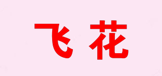 飛花品牌logo