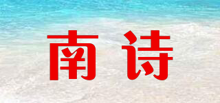 SOUTH POEM/南詩(shī)品牌logo
