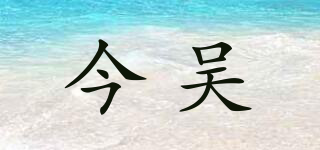 今吳品牌logo