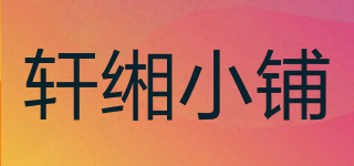 軒緗小鋪品牌logo