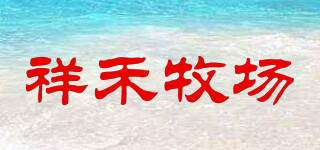 祥禾牧場品牌logo