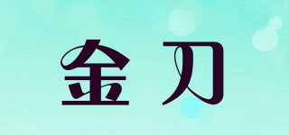 金刀品牌logo