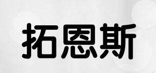 拓恩斯品牌logo