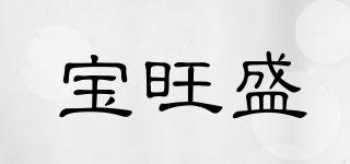 寶旺盛品牌logo