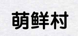 萌鮮村品牌logo