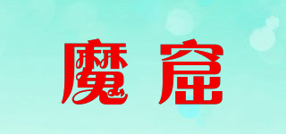 魔窟品牌logo