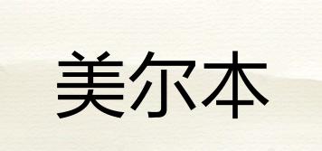 美爾本品牌logo