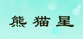 熊貓星品牌logo