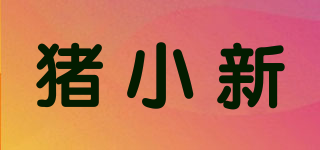 豬小新品牌logo