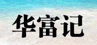 華富記品牌logo