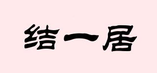 結(jié)一居品牌logo