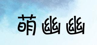 萌幽幽品牌logo