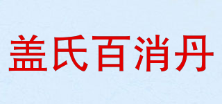 蓋氏百消丹品牌logo