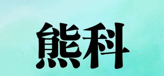 熊科品牌logo