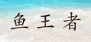 魚王者品牌logo
