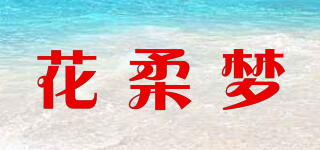 花柔夢(mèng)品牌logo