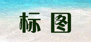標(biāo)圖品牌logo
