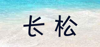 長松品牌logo
