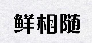 鮮相隨品牌logo