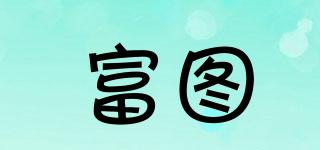 富圖品牌logo