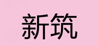 新筑品牌logo