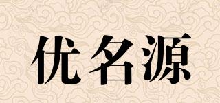 優(yōu)名源品牌logo