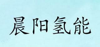 晨陽氫能品牌logo