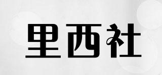 里西社品牌logo