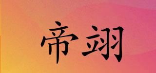 帝翊品牌logo
