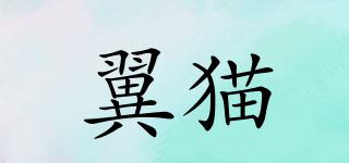 翼貓品牌logo