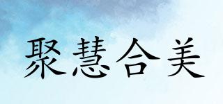 聚慧合美品牌logo