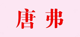 唐弗品牌logo