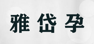 雅岱孕品牌logo