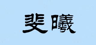 斐曦品牌logo