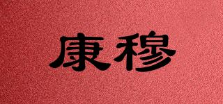 康穆品牌logo