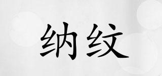 納紋品牌logo