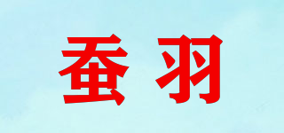蠶羽品牌logo
