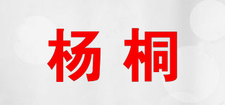 楊桐品牌logo