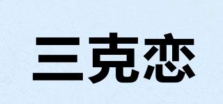 三克戀品牌logo