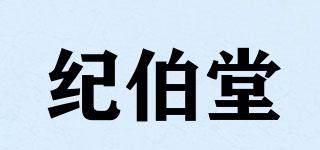 紀(jì)伯堂品牌logo
