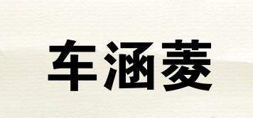 車涵菱品牌logo