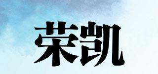 榮凱品牌logo