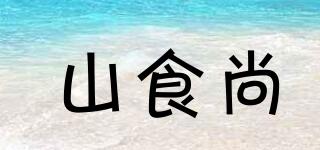 山食尚品牌logo