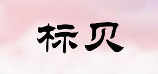標貝品牌logo
