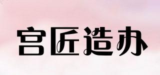 宮匠造辦品牌logo