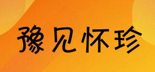 豫見(jiàn)懷珍品牌logo