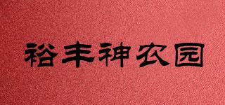 裕豐神農(nóng)園品牌logo