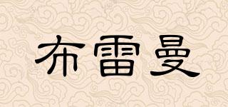 布雷曼品牌logo