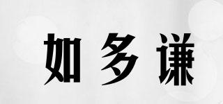 如多謙品牌logo