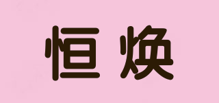 恒煥品牌logo
